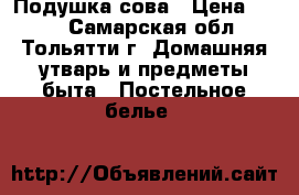Подушка-сова › Цена ­ 700 - Самарская обл., Тольятти г. Домашняя утварь и предметы быта » Постельное белье   